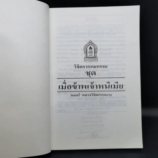 เมื่อข้าพเจ้าหนีเมีย - พลตรี หลวงวิจิตรวาทการ รูปที่ 8