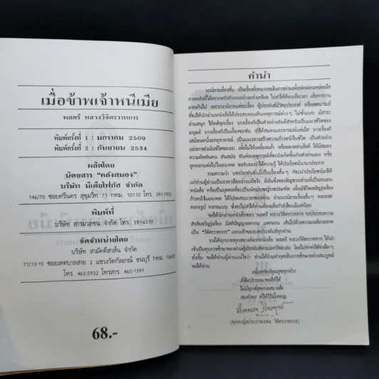 เมื่อข้าพเจ้าหนีเมีย - พลตรี หลวงวิจิตรวาทการ รูปที่ 9