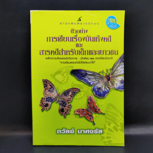 ตัวอย่างการเขียนเรื่องบันเทิงคดีและสารคดีสำหรับเด็กและเยาวชน - ถวัลย์ มาศจรัส รูปที่ 1