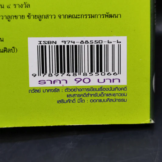 ตัวอย่างการเขียนเรื่องบันเทิงคดีและสารคดีสำหรับเด็กและเยาวชน - ถวัลย์ มาศจรัส รูปที่ 11