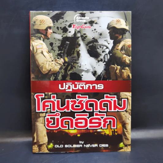 ปฏิบัติการโค่นซัดดัมยึดอิรัก - Old Soldier Never Dies รูปที่ 1