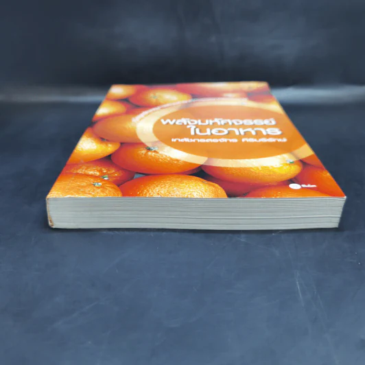 พลังมหัศจรรย์ในอาหาร - เภสัชกรสรจักร ศิริบริรักษ์ รูปที่ 4