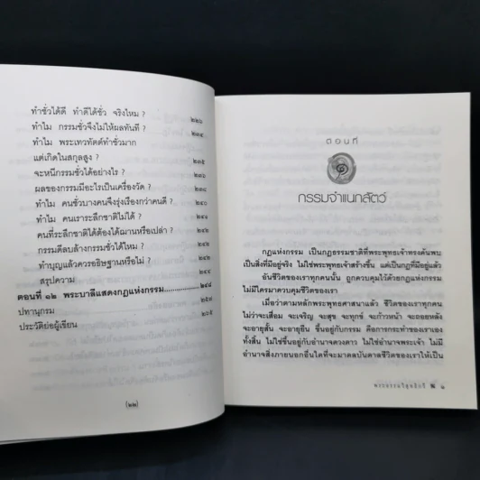 กฎแห่งกรรม - พระธรรมวิสุทธิกวี รูปที่ 15