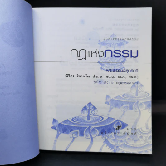 กฎแห่งกรรม - พระธรรมวิสุทธิกวี รูปที่ 9