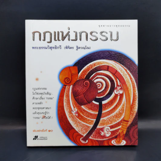 กฎแห่งกรรม - พระธรรมวิสุทธิกวี รูปที่ 1