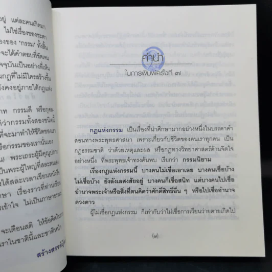 กฎแห่งกรรม - พระธรรมวิสุทธิกวี รูปที่ 11