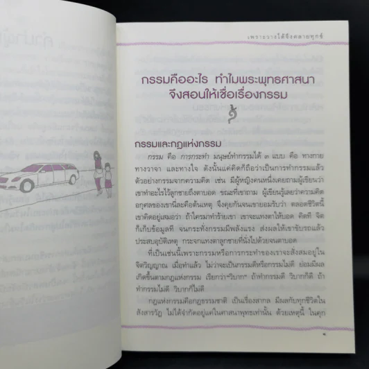 เพราะวางได้จึงคลายทุกข์ - ดร.สนอง วรอุไร รูปที่ 11