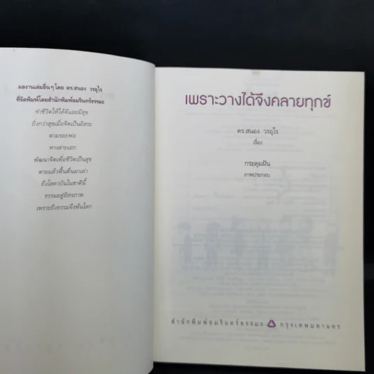 เพราะวางได้จึงคลายทุกข์ - ดร.สนอง วรอุไร รูปที่ 8