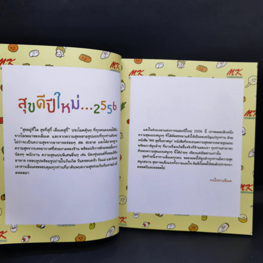 สุขกี้ มหาสนุก MK รูปที่ 8