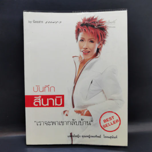 บันทึกสึนามิ - แพทย์หญิง คุณหญิงพรทิพย์ โรจนสุนันท์ รูปที่ 1