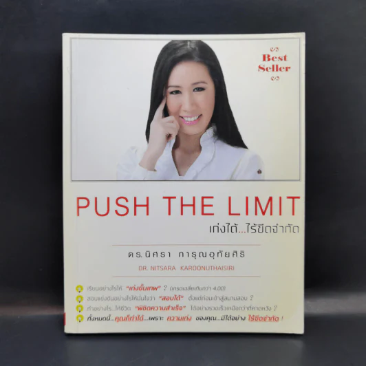 Push The Limit เก่งได้ ไร้ขีดจำกัด - ดร.นิศรา การุณอุทัยศิริ รูปที่ 1