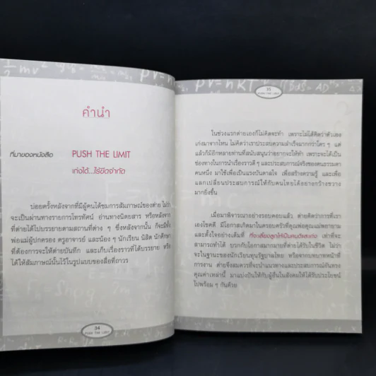 Push The Limit เก่งได้ ไร้ขีดจำกัด - ดร.นิศรา การุณอุทัยศิริ รูปที่ 12
