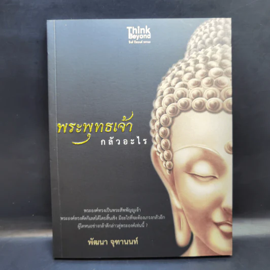 พระพุทธเจ้ากลัวอะไร - พัฒนา จุฑานนท์ รูปที่ 1