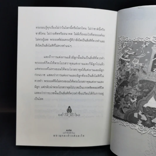 พระพุทธเจ้ากลัวอะไร - พัฒนา จุฑานนท์ รูปที่ 11