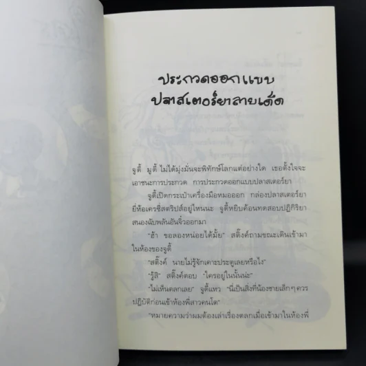 จูดี้ มูดี้ เล่ม 3 ตอน จูดี้อยากช่วยโลก รูปที่ 11