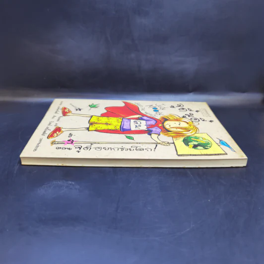 จูดี้ มูดี้ เล่ม 3 ตอน จูดี้อยากช่วยโลก รูปที่ 4