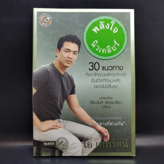 พลังใจนิวเคลียร์ - โอ เทพรัตน์ รูปที่ 1