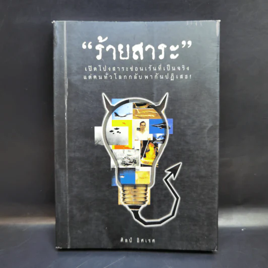 ร้ายสาระ - ศิลป์ อิศเรศ รูปที่ 1