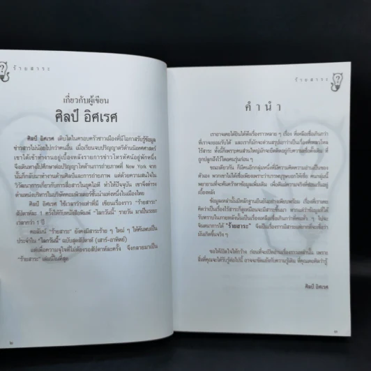 ร้ายสาระ - ศิลป์ อิศเรศ รูปที่ 8