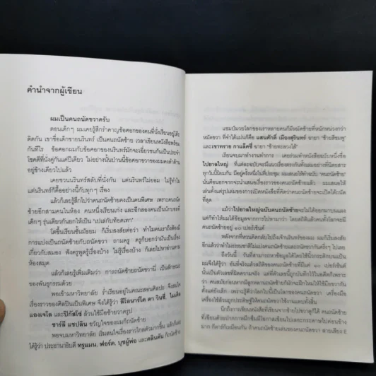 แมงกะพรุน ถนัดซ้าย - ประภาส ชลศรานนท์ รูปที่ 10