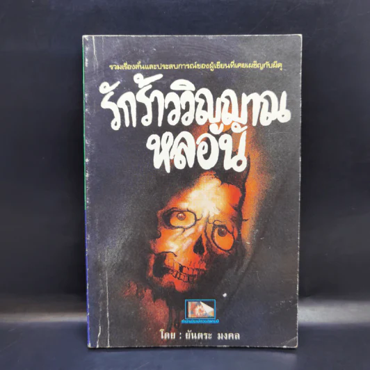 รักร้าววิญญาณหลอน - ยันตระ มงคล รูปที่ 1