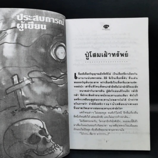 รักร้าววิญญาณหลอน - ยันตระ มงคล รูปที่ 10