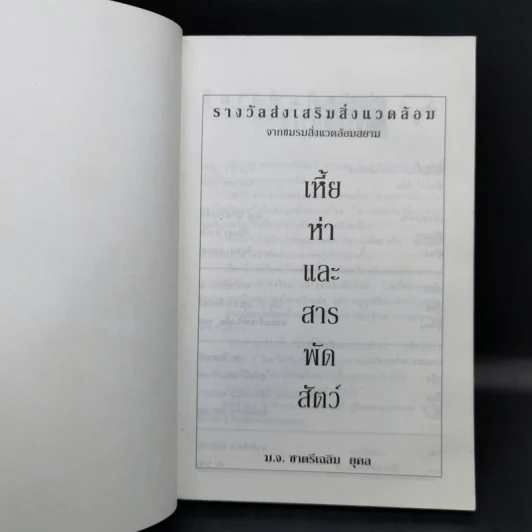 เหี้ยห่าและสารพัดสัตว์ - ม.จ. ชาตรีเฉลิม ยุคล รูปที่ 8
