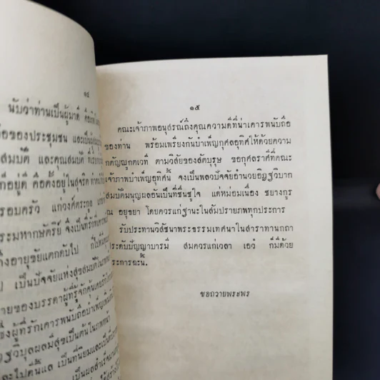 ธรรมเทศนา สาราทานกถา - สมเด็จพระมหาวีรวงศ์ (อนุสรณ์งานพระราชทานเพลิงศพหม่อมเนื่อง ชยางกูร ณ อยุธยา) รูปที่ 12