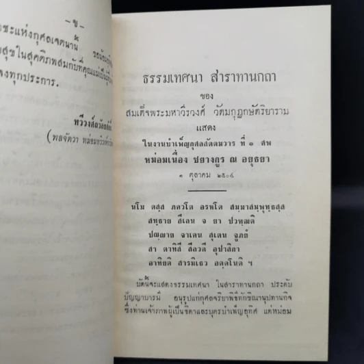 ธรรมเทศนา สาราทานกถา - สมเด็จพระมหาวีรวงศ์ (อนุสรณ์งานพระราชทานเพลิงศพหม่อมเนื่อง ชยางกูร ณ อยุธยา) รูปที่ 11