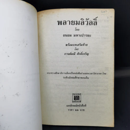 พลายมลิวัลลิ์ - ถนอม มหาเปารยะ รูปที่ 8