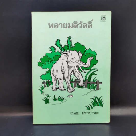 พลายมลิวัลลิ์ - ถนอม มหาเปารยะ รูปที่ 1