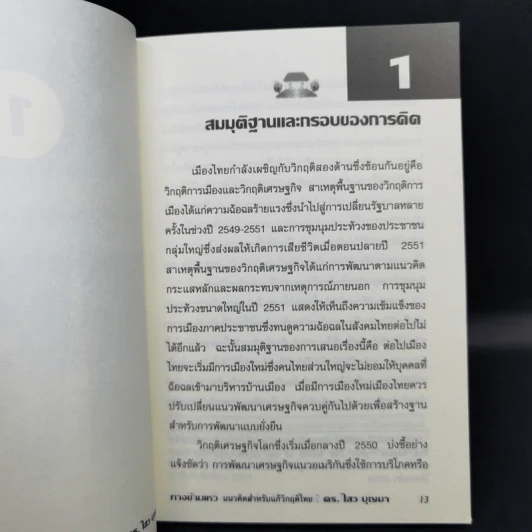 ทางข้ามเหว แนวคิดสำหรับแก้วิกฤติไทย - ดร.ไสว บุญมา รูปที่ 11
