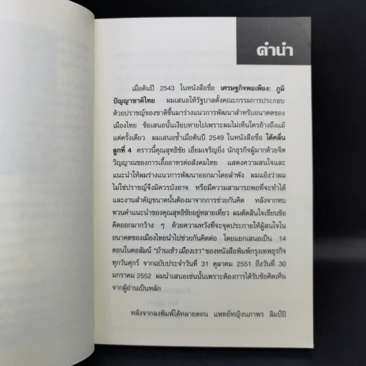 ทางข้ามเหว แนวคิดสำหรับแก้วิกฤติไทย - ดร.ไสว บุญมา รูปที่ 9