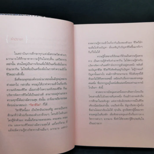 วิชาแรก วิชาชีวิต - ว.วชิรเมธี รูปที่ 10