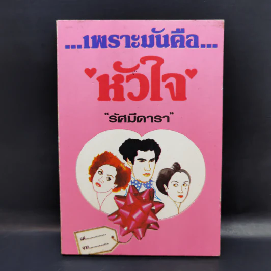 เพราะมันคือหัวใจ - รัศมีดารา รูปที่ 1
