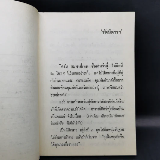 เพราะมันคือหัวใจ - รัศมีดารา รูปที่ 10