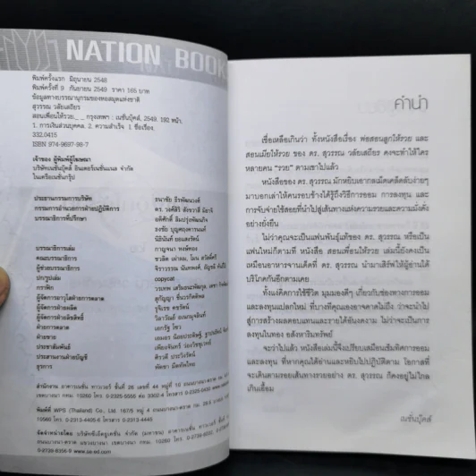 สอนเพื่อนให้รวย - ดร.สุวรรณ วลัยเสถียร รูปที่ 8