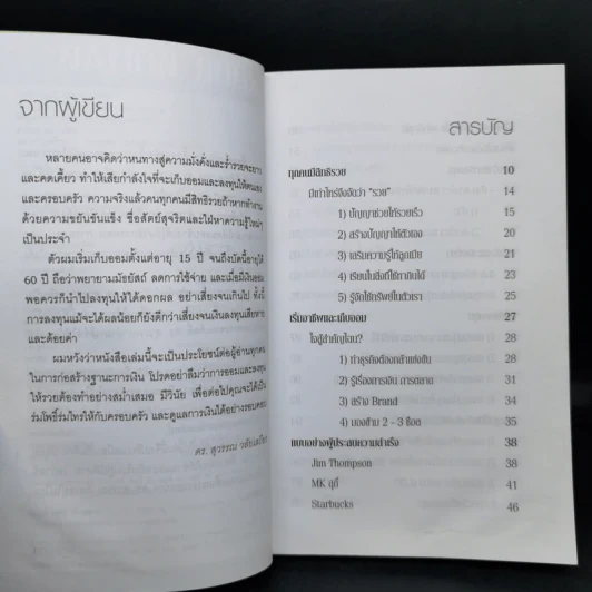 สอนเพื่อนให้รวย - ดร.สุวรรณ วลัยเสถียร รูปที่ 9