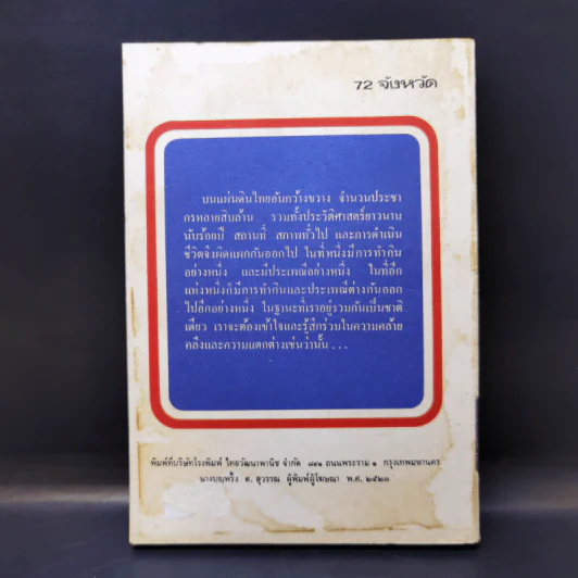 72 จังหวัด เล่ม 1 - กองบรรณาธิการชัยพฤกษ์ รูปที่ 2
