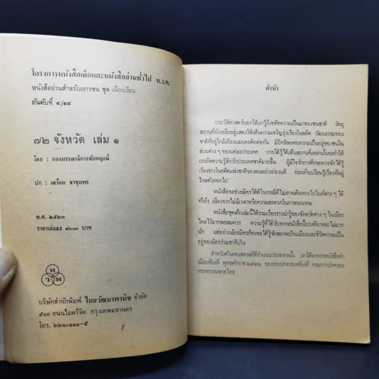 72 จังหวัด เล่ม 1 - กองบรรณาธิการชัยพฤกษ์ รูปที่ 9