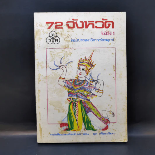 72 จังหวัด เล่ม 1 - กองบรรณาธิการชัยพฤกษ์ รูปที่ 1