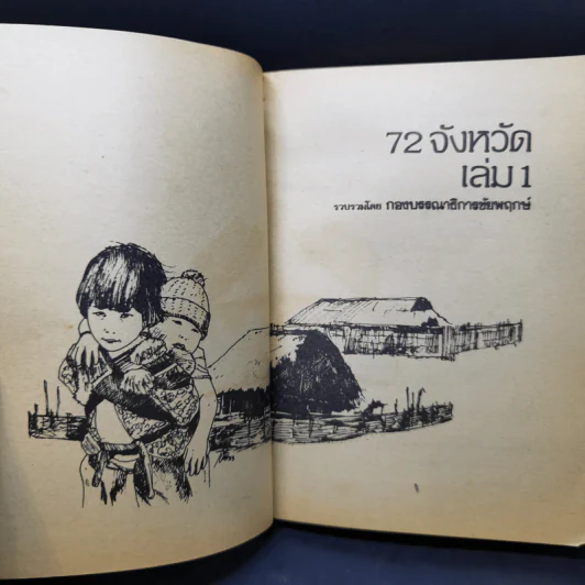 72 จังหวัด เล่ม 1 - กองบรรณาธิการชัยพฤกษ์ รูปที่ 8