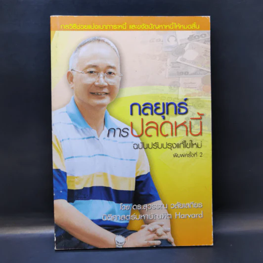 กลยุทธ์การปลดหนี้ - ดร.สุวรรณ วลัยเสถียร รูปที่ 1
