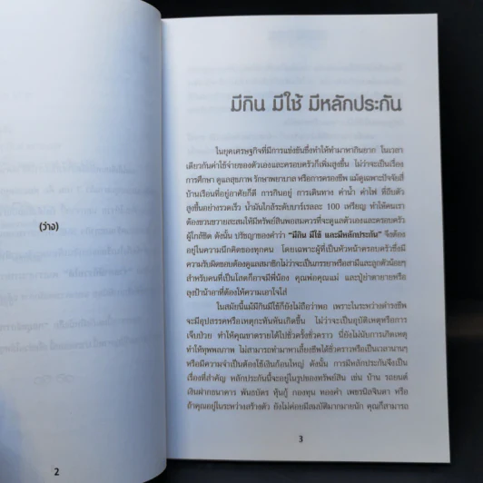 ลงทุนให้มั่งคั่ง Wealth Management - ดร.สุวรรณ วลัยเสถียร รูปที่ 11