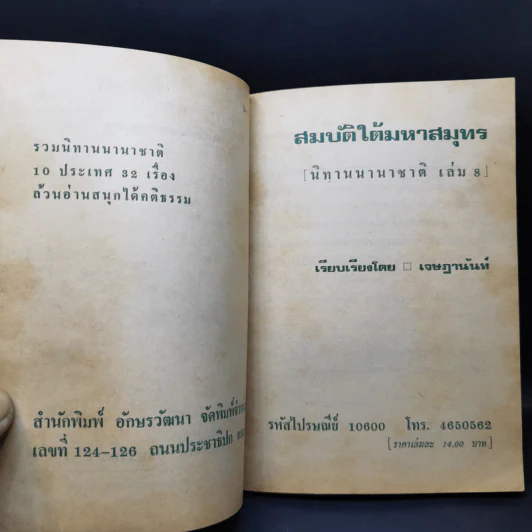 สมบัติใต้สมุทร (นิทานนานาชาติ เล่ม 8) - เจษฎานันท์ รูปที่ 9