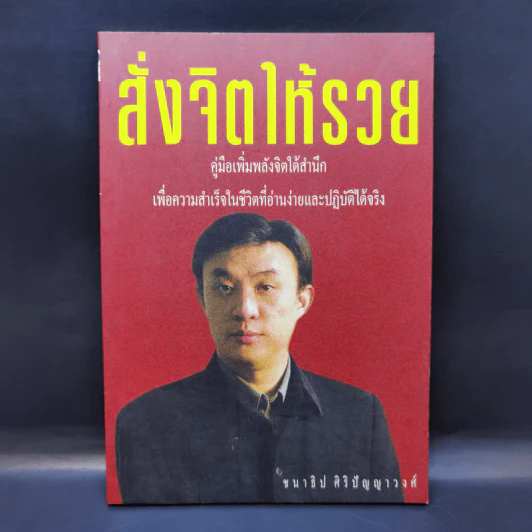 สั่งจิตให้รวย - ชนาธิป ศิริปัญญาวงศ์ รูปที่ 1