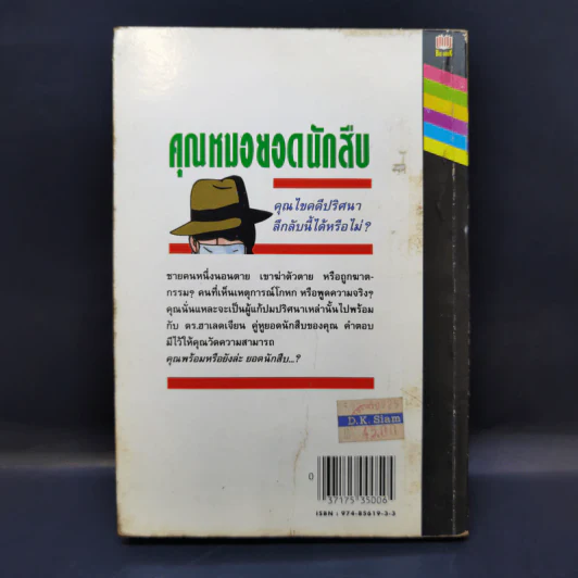 คุณหมอยอดนักสืบ - โดนัลด์ เจ. โซโบล รูปที่ 2