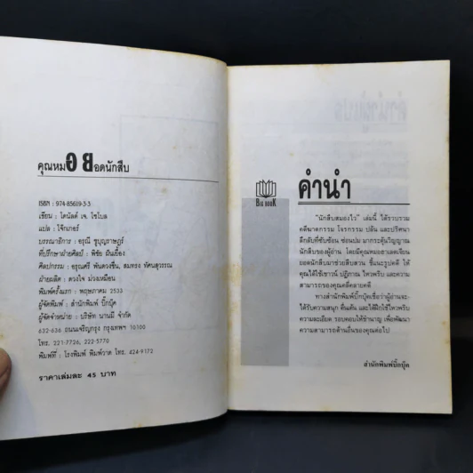 คุณหมอยอดนักสืบ - โดนัลด์ เจ. โซโบล รูปที่ 9