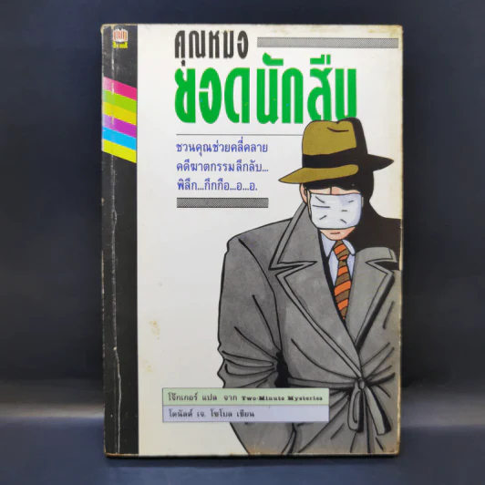 คุณหมอยอดนักสืบ - โดนัลด์ เจ. โซโบล รูปที่ 1