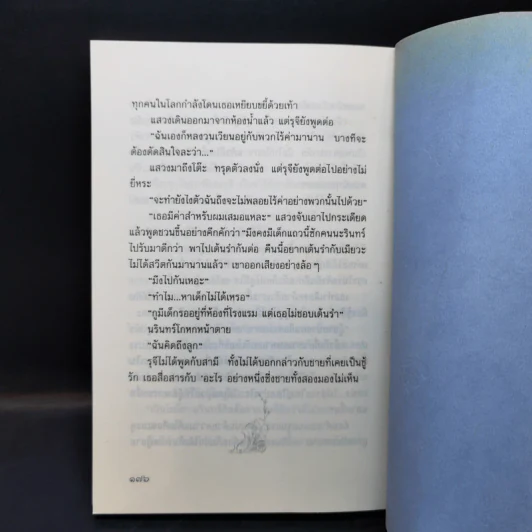ร่างโลกีย์ - ไพโรจน์ บุญประกอบ รูปที่ 11